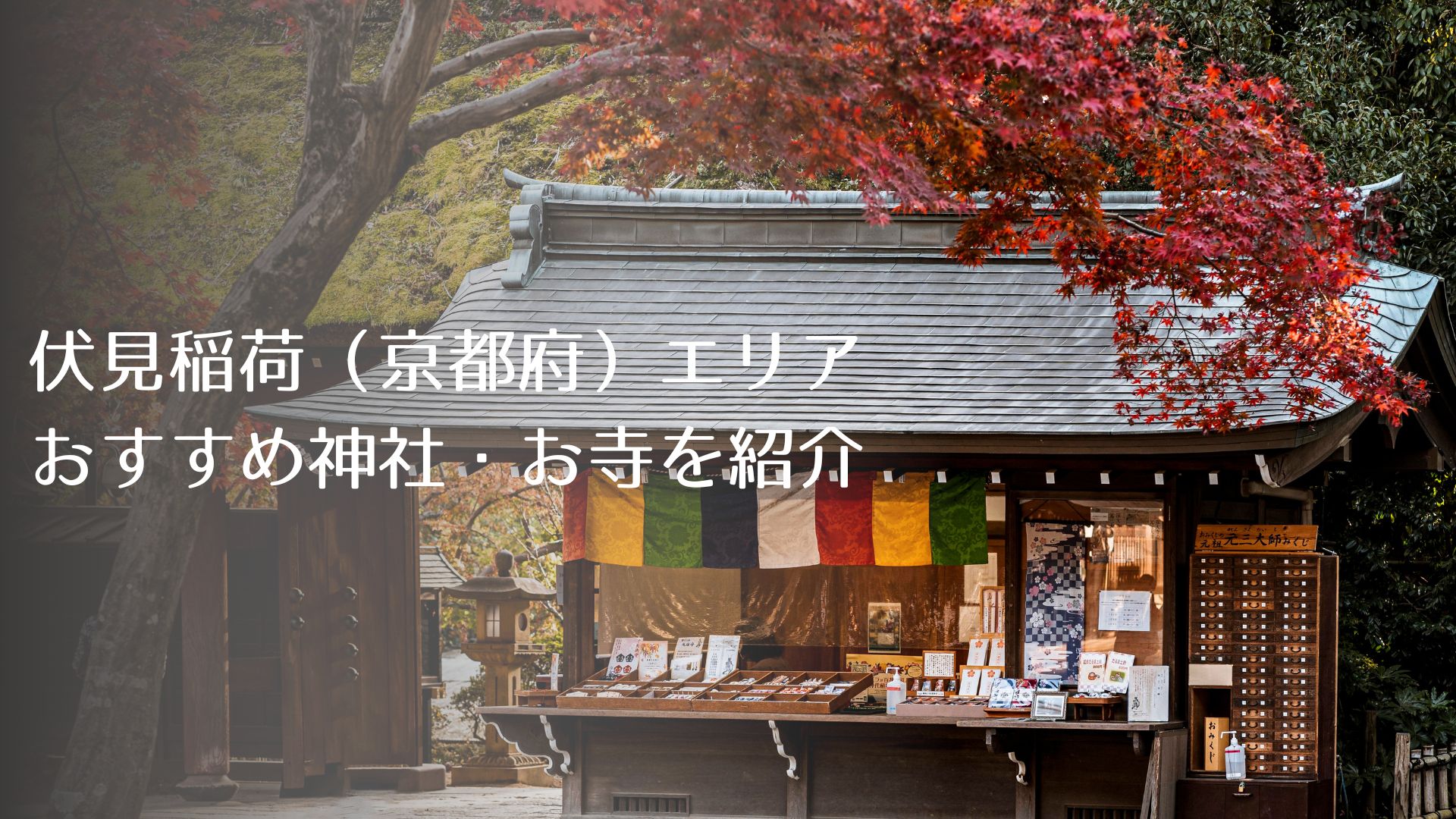 伏見稲荷（京都府）エリアおすすめ神社・お寺を紹介